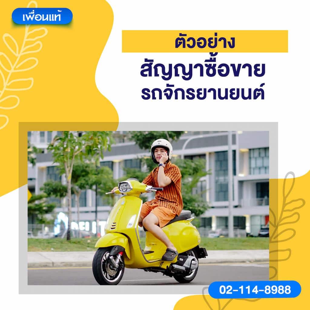 ตัวอย่างสัญญาซื้อขายรถจักรยานยนต์