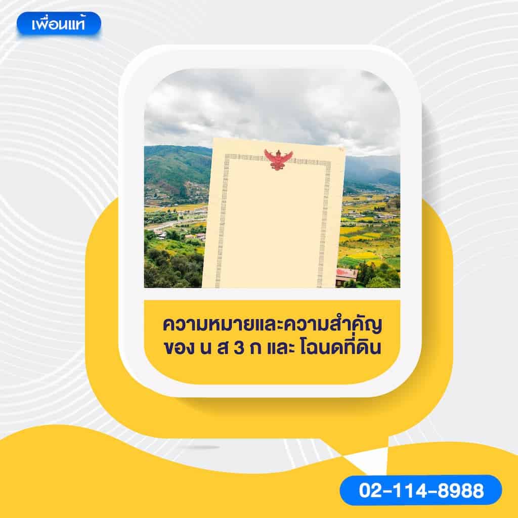 ความหมายและความสำคัญของ น ส 3 ก และ โฉนดที่ดิน