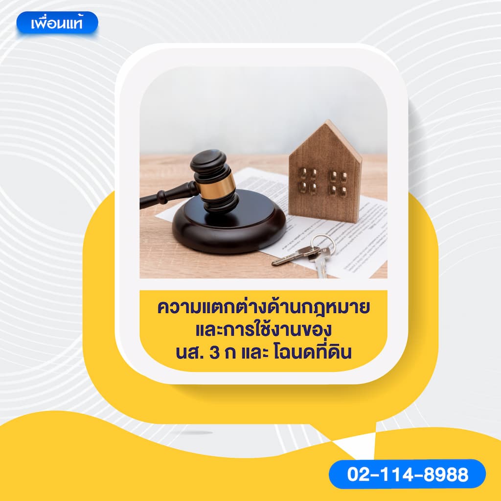 ความแตกต่างด้านกฎหมายและการใช้งานของ น ส 3 ก และ โฉนดที่ดิน