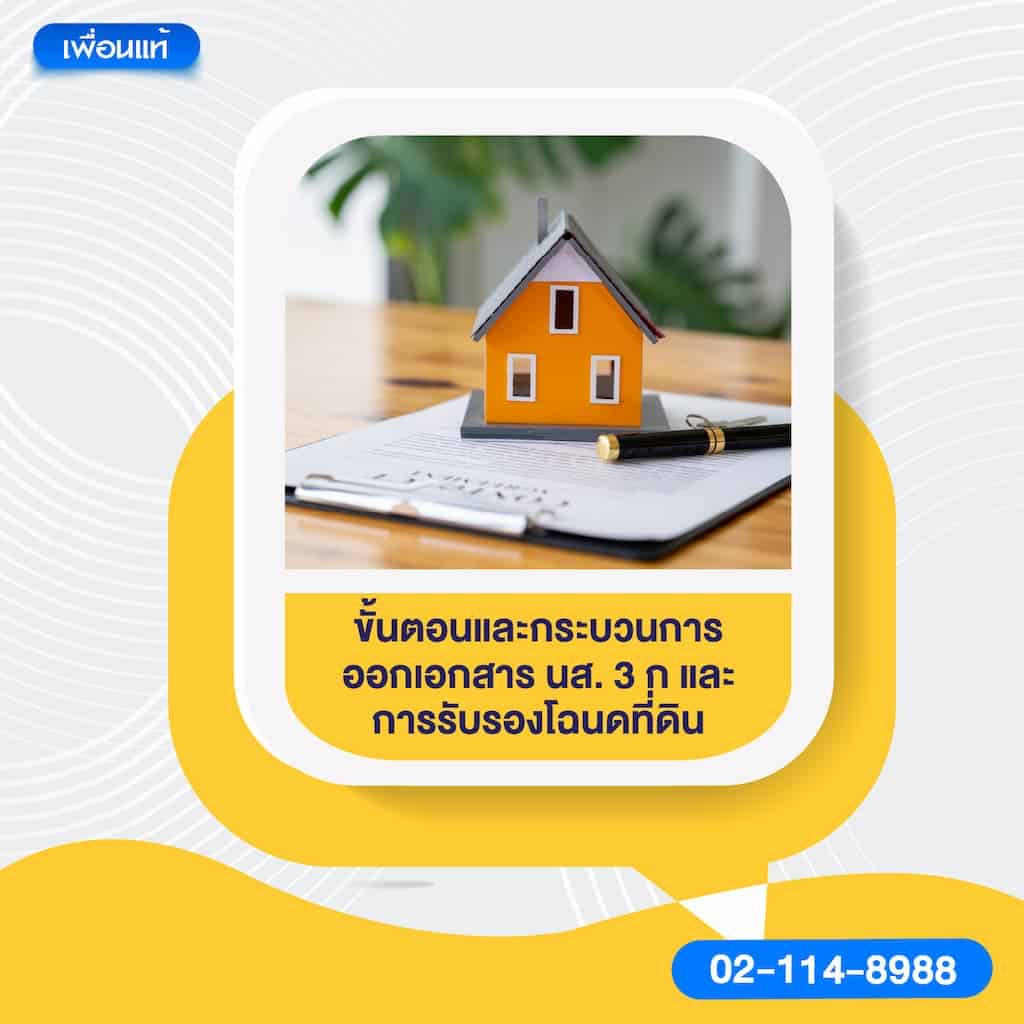 ขั้นตอนและกระบวนการออกเอกสารน ส 3 ก และการรับรองโฉนดที่ดิน