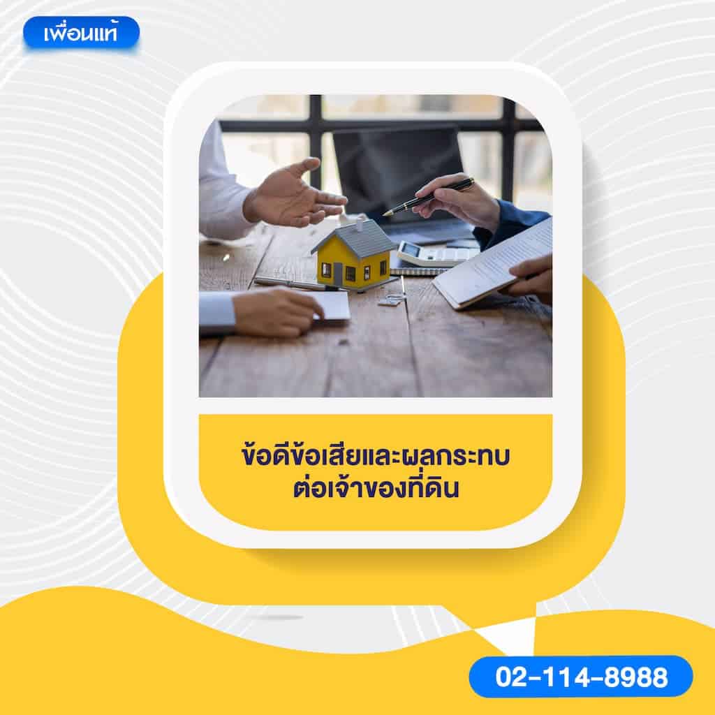 ข้อดีข้อเสียและผลกระทบต่อเจ้าของที่ดิน