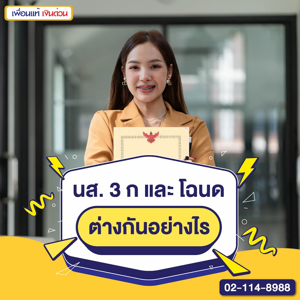 น ส 3 ก และ โฉนด ต่างกันอย่างไร