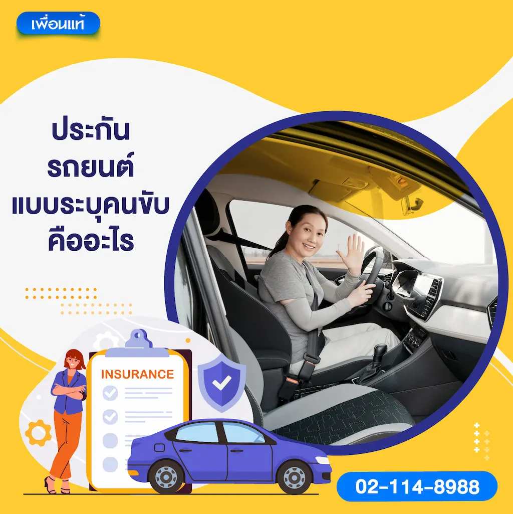 ประกันรถยนต์แบบระบุคนขับคืออะไร