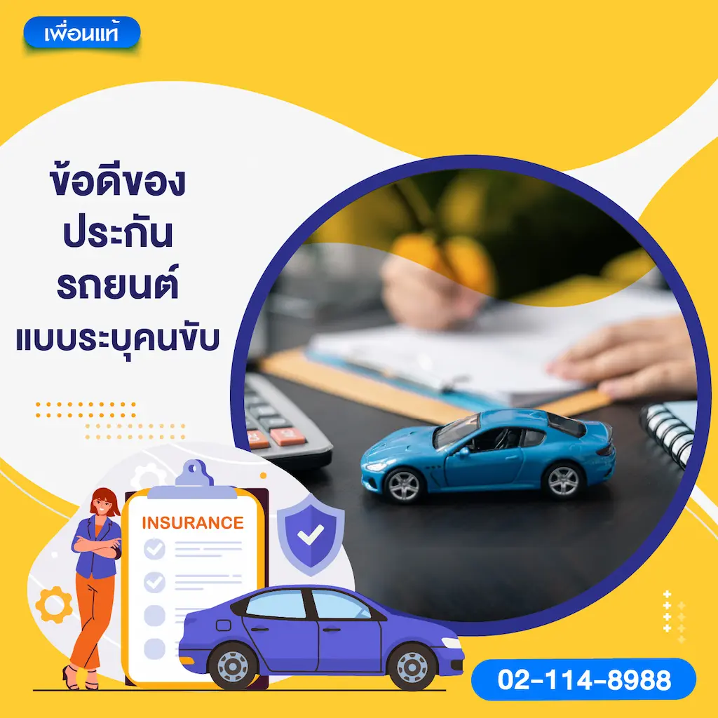 ข้อดีของประกันรถยนต์แบบระบุคนขับ