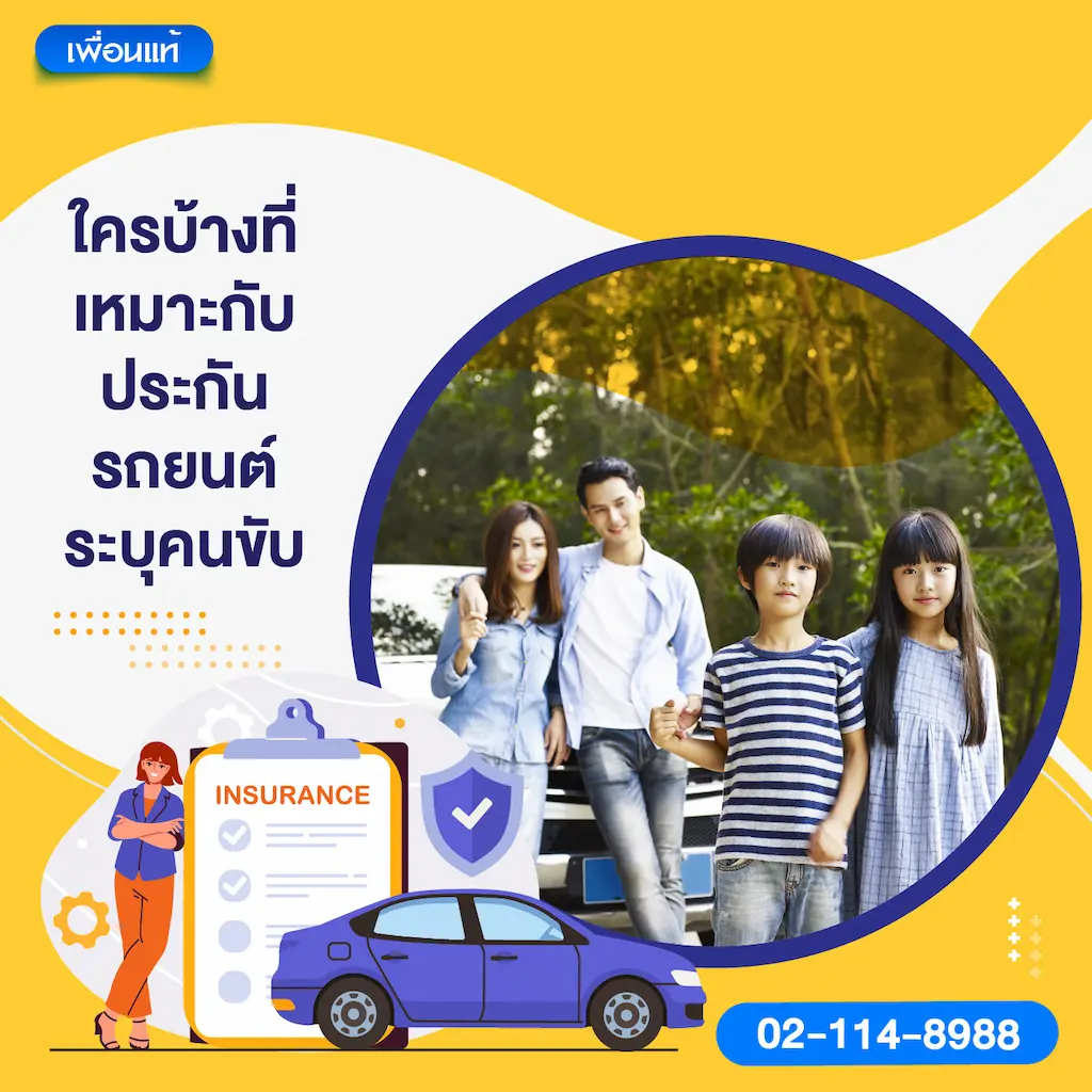 ใครบ้างที่เหมาะกับประกันรถยนต์ระบุคนขับ