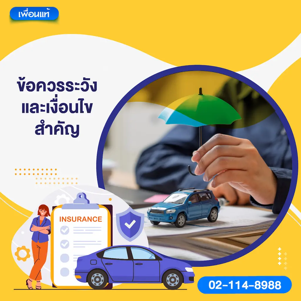 ข้อควรระวังและเงื่อนไขสำคัญ