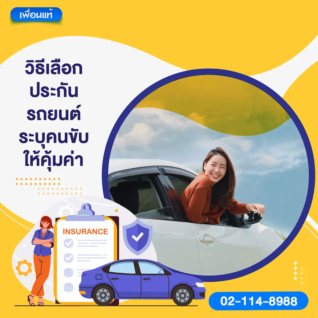 วิธีเลือกประกันรถยนต์ระบุคนขับให้คุ้มค่า