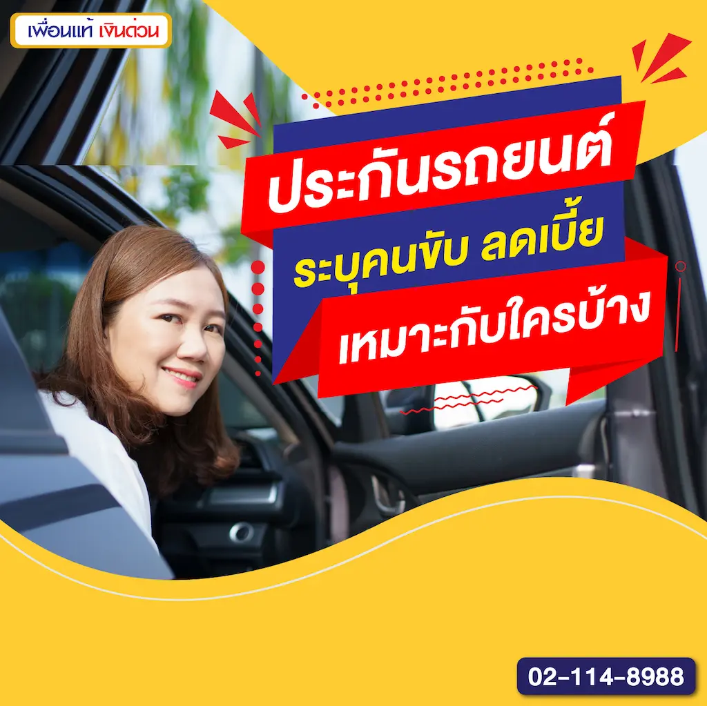 ประกันรถยนต์ ระบุคนขับ ลดเบี้ย เหมาะกับใครบ้าง