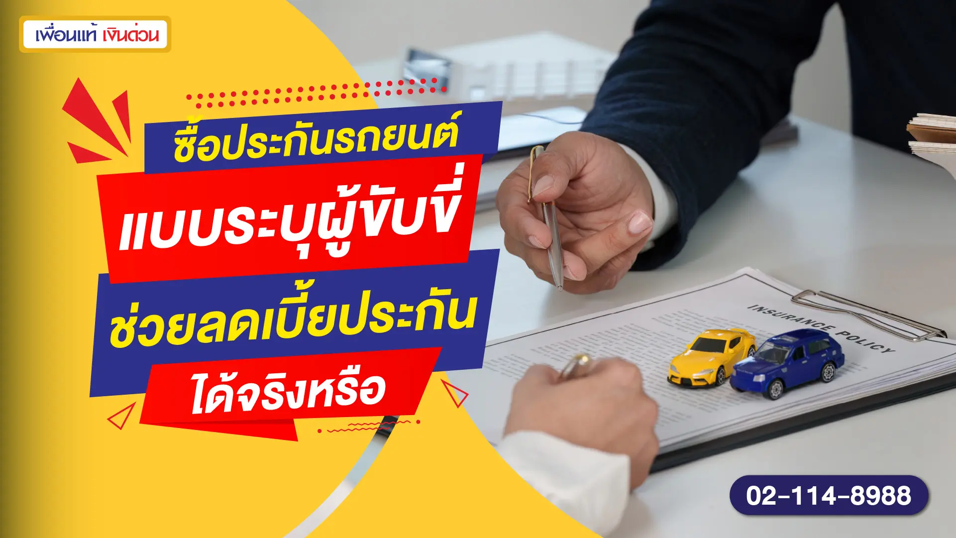ซื้อประกันรถยนต์แบบระบุผู้ขับขี่ ช่วยลดเบี้ยประกันได้จริงหรือ