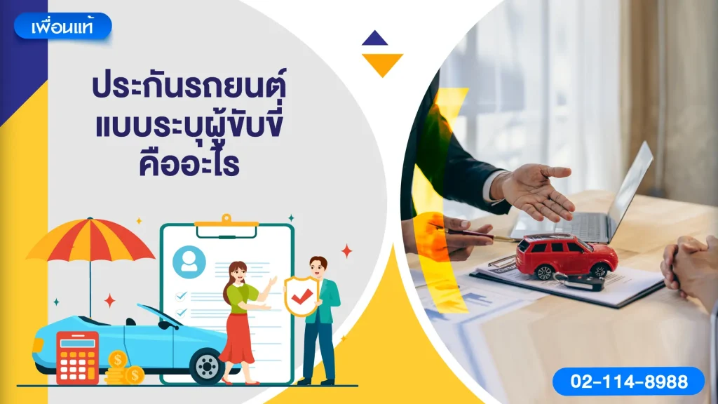 ประกันรถยนต์แบบระบุผู้ขับขี่คืออะไร