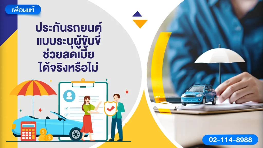 ประกันรถยนต์แบบระบุผู้ขับขี่ช่วยลดเบี้ยได้จริงหรือไม่