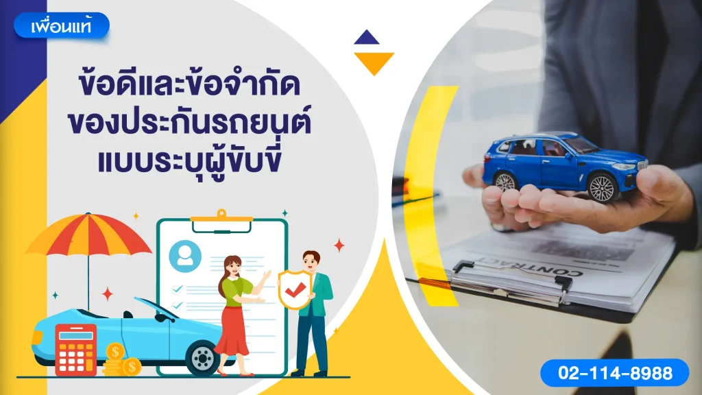 ข้อดีและข้อจำกัดของประกันรถยนต์แบบระบุผู้ขับขี่