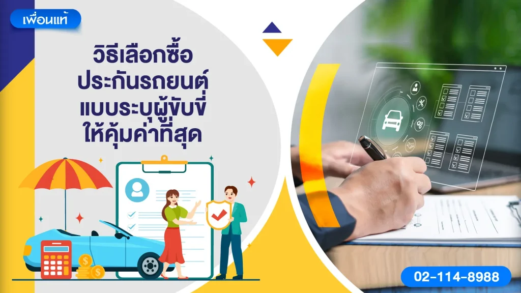 วิธีเลือกซื้อประกันรถยนต์แบบระบุผู้ขับขี่ให้คุ้มค่าที่สุด