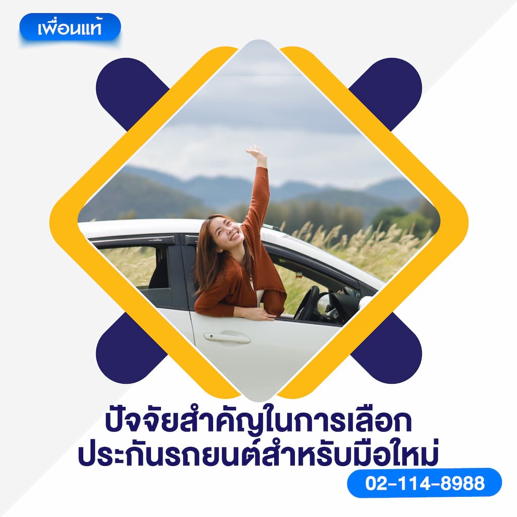 ปัจจัยสำคัญในการเลือกประกันรถยนต์สำหรับมือใหม่