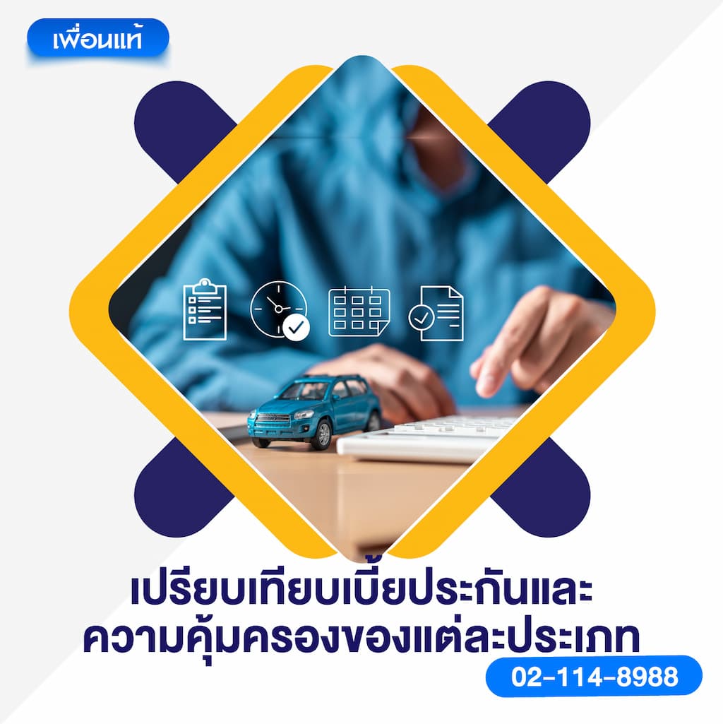 เปรียบเทียบเบี้ยประกันและความคุ้มครองของแต่ละประเภท
