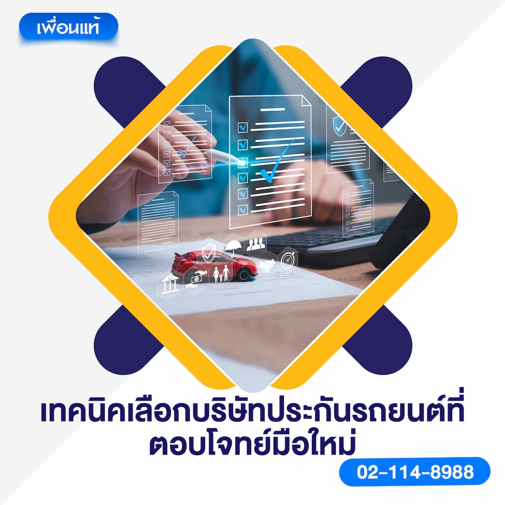 เทคนิคเลือกบริษัทประกันรถยนต์ที่ตอบโจทย์มือใหม่