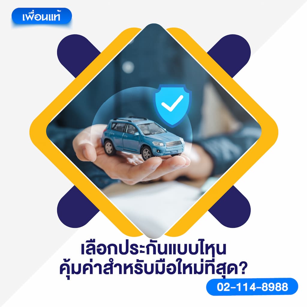 เลือกประกันแบบไหน คุ้มค่าสำหรับมือใหม่ที่สุด?