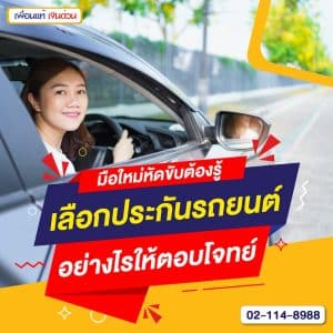 มือใหม่หัดขับต้องรู้ เลือกประกันรถยนต์อย่างไรให้ตอบโจทย์