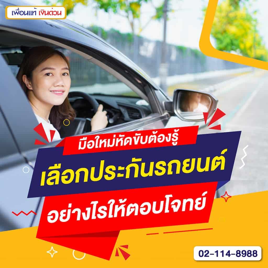 มือใหม่หัดขับต้องรู้ เลือกประกันรถยนต์อย่างไรให้ตอบโจทย์