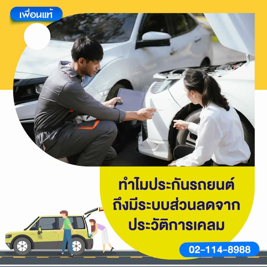 ทำไมประกันรถยนต์ถึงมีระบบส่วนลดจากประวัติการเคลม