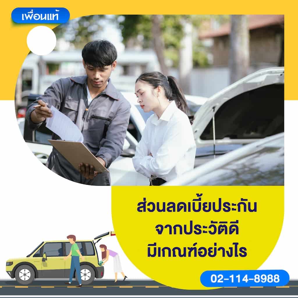 ส่วนลดเบี้ยประกันจากประวัติดี มีเกณฑ์อย่างไร