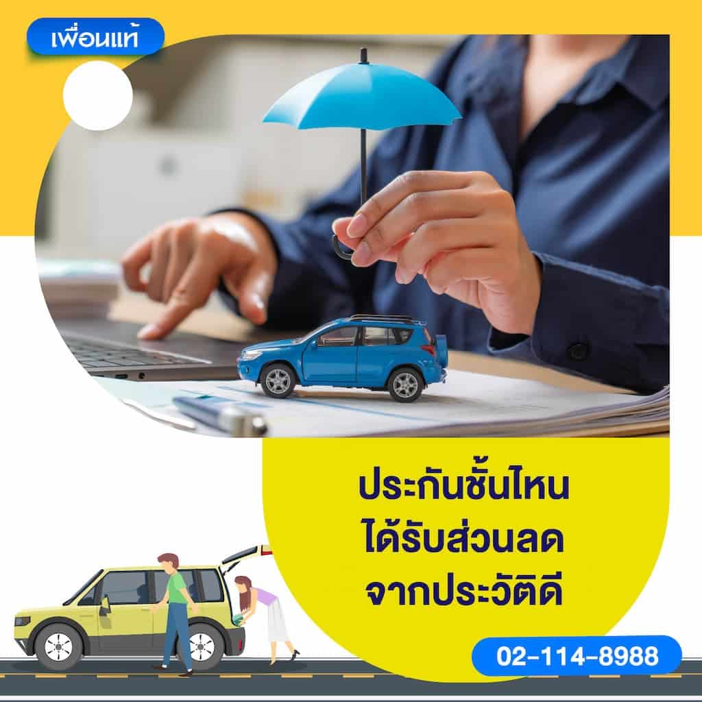ประกันชั้นไหนได้รับส่วนลดจากประวัติดี