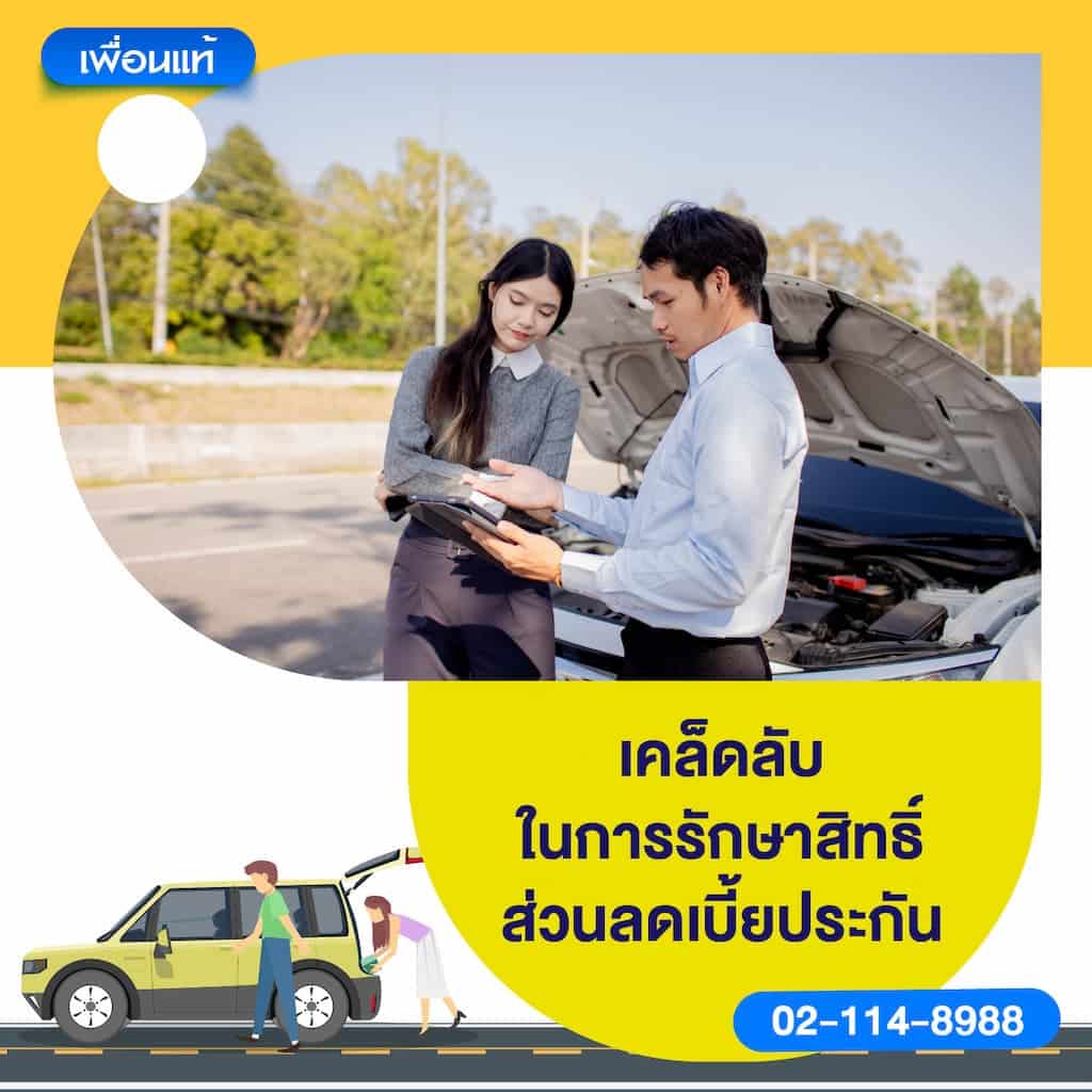 เคล็ดลับในการรักษาสิทธิ์ส่วนลดเบี้ยประกัน