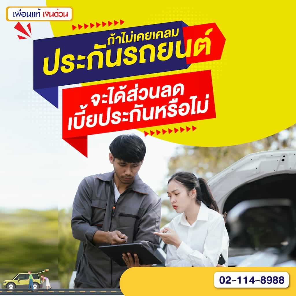ถ้าไม่เคยเคลมประกันรถยนต์ จะได้ส่วนลดเบี้ยประกันหรือไม่