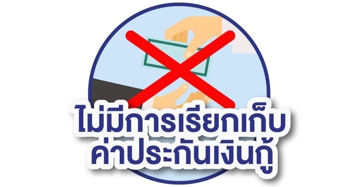 ไม่มีการเรียกเก็บค่าประกันเงินกู้