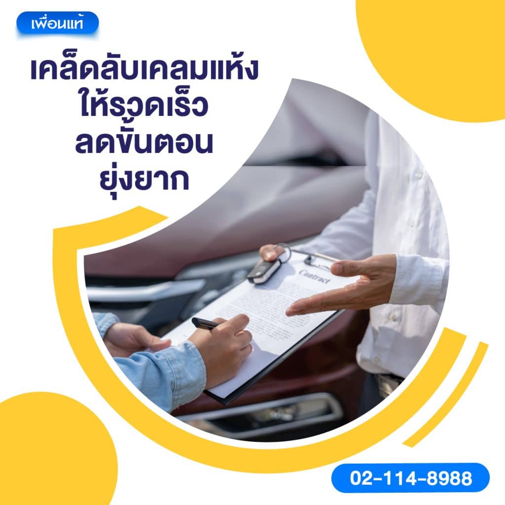 เคล็ดลับเคลมแห้งให้รวดเร็ว ลดขั้นตอนยุ่งยาก
