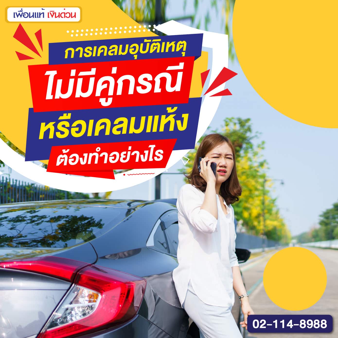 การเคลมอุบัติเหตุไม่มีคู่กรณี หรือเคลมแห้ง ต้องทำอย่างไร