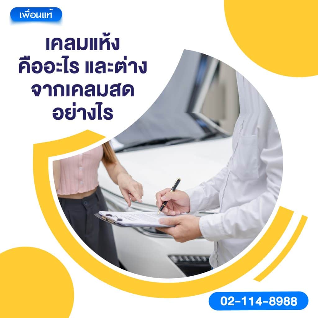 เคลมแห้งคืออะไร และต่างจากเคลมสดอย่างไร