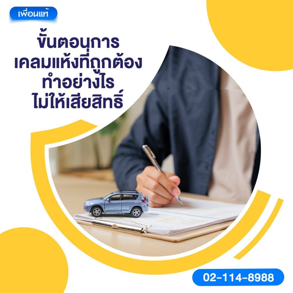 ขั้นตอนการเคลมแห้งที่ถูกต้อง ทำอย่างไรไม่ให้เสียสิทธิ์