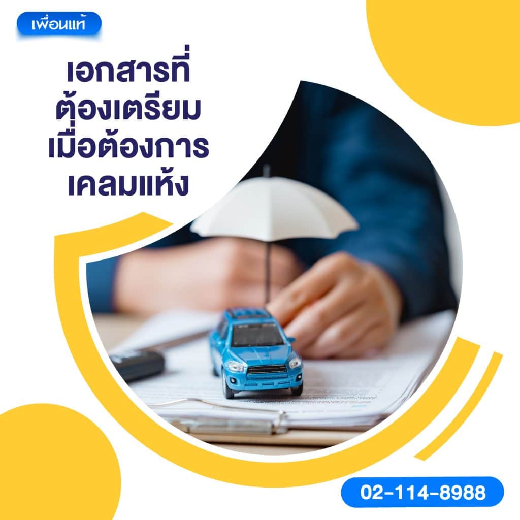 เอกสารที่ต้องเตรียมเมื่อต้องการเคลมแห้ง
