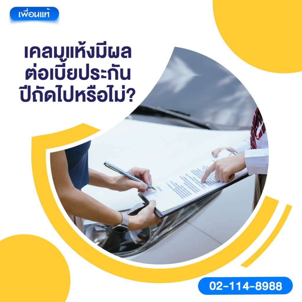 เคลมแห้งมีผลต่อเบี้ยประกันปีถัดไปหรือไม่?