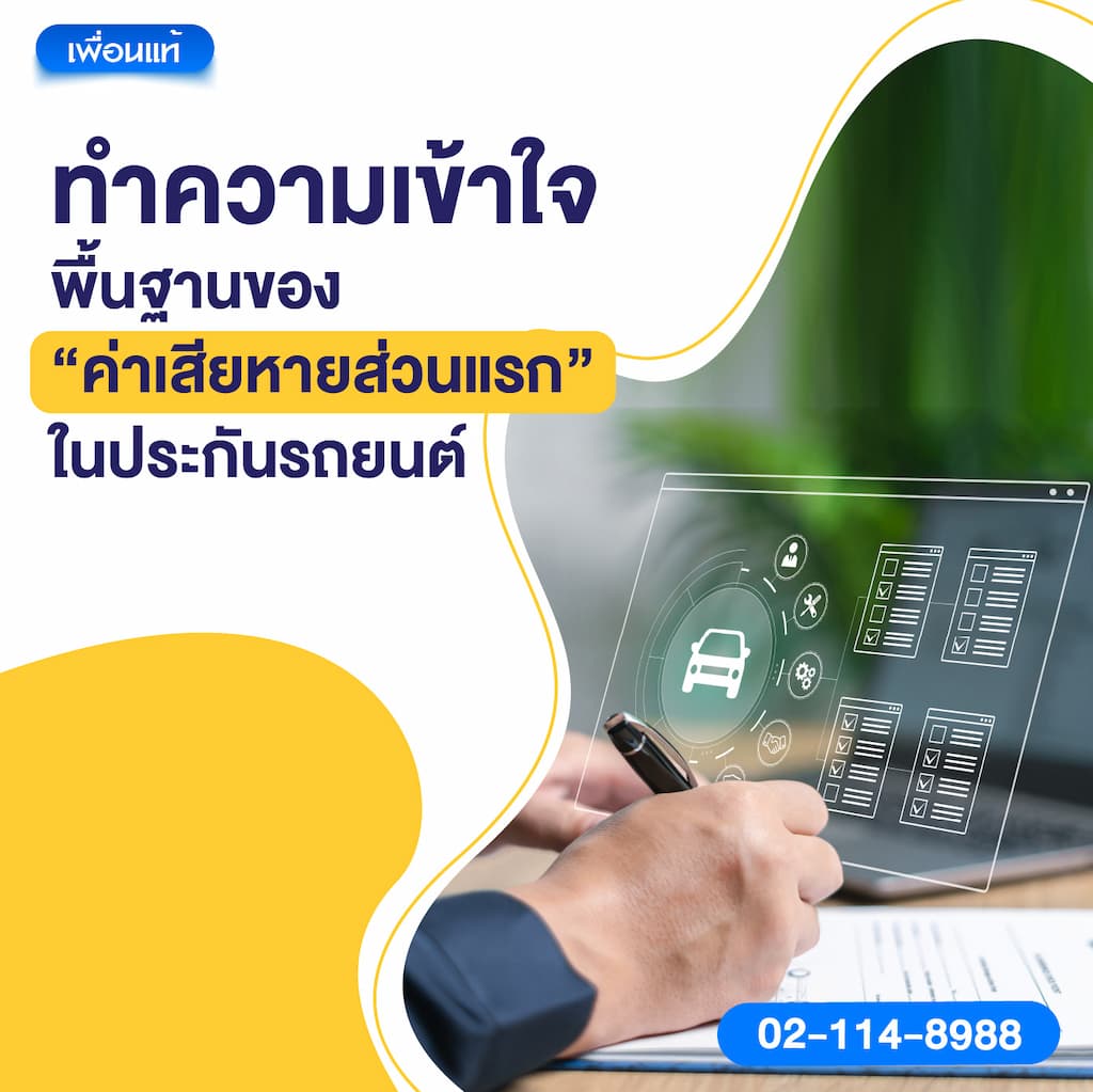 ทำความเข้าใจพื้นฐานของ “ค่าเสียหายส่วนแรก” ในประกันรถยนต์