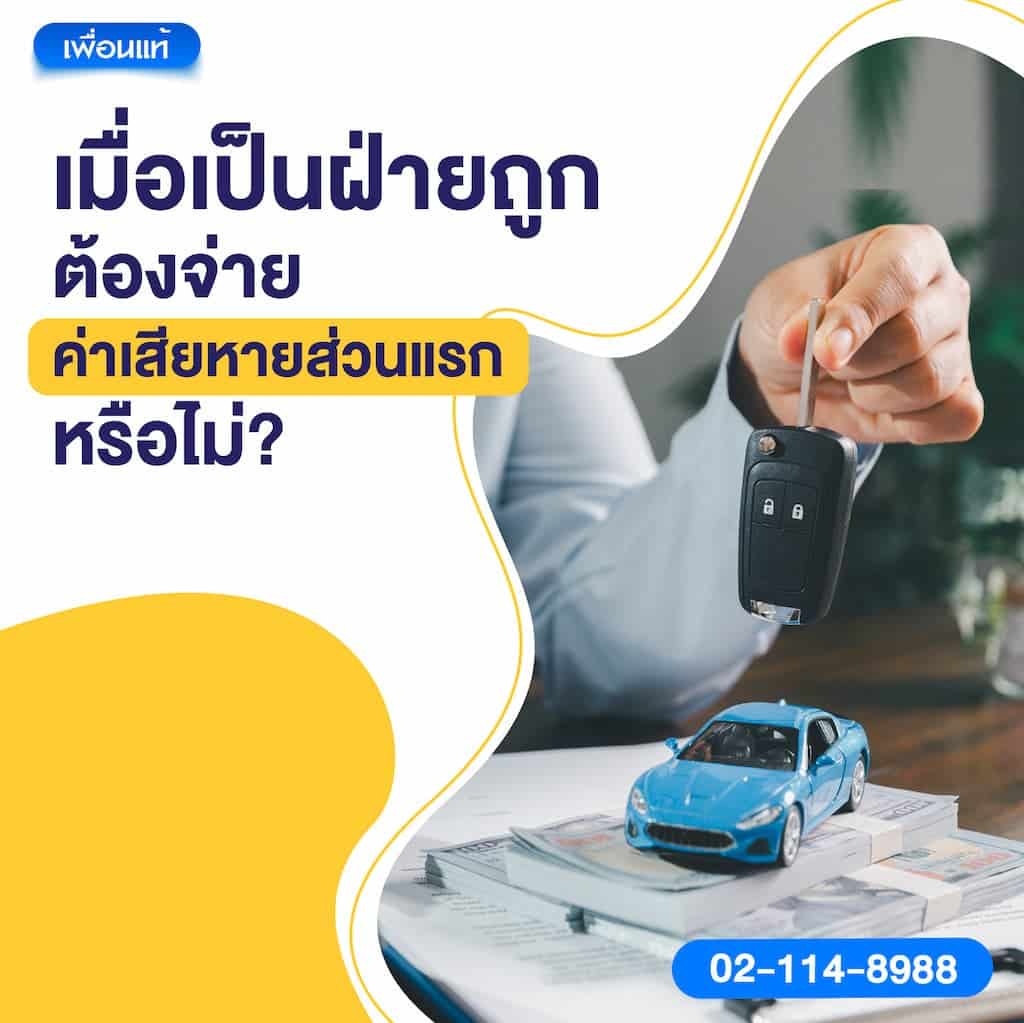 เมื่อเป็นฝ่ายถูก ต้องจ่ายค่าเสียหายส่วนแรกหรือไม่?