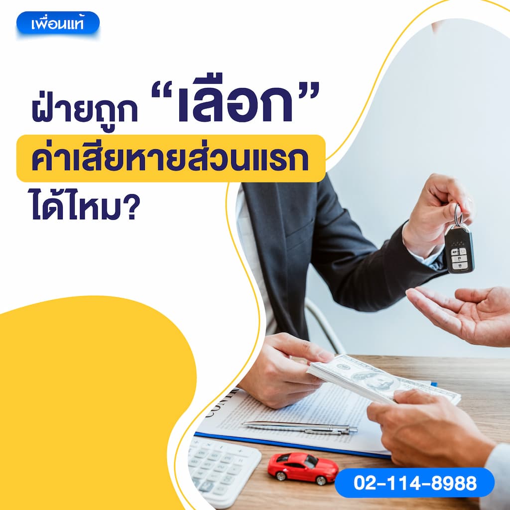 ฝ่ายถูก “เลือก” ค่าเสียหายส่วนแรกได้ไหม?