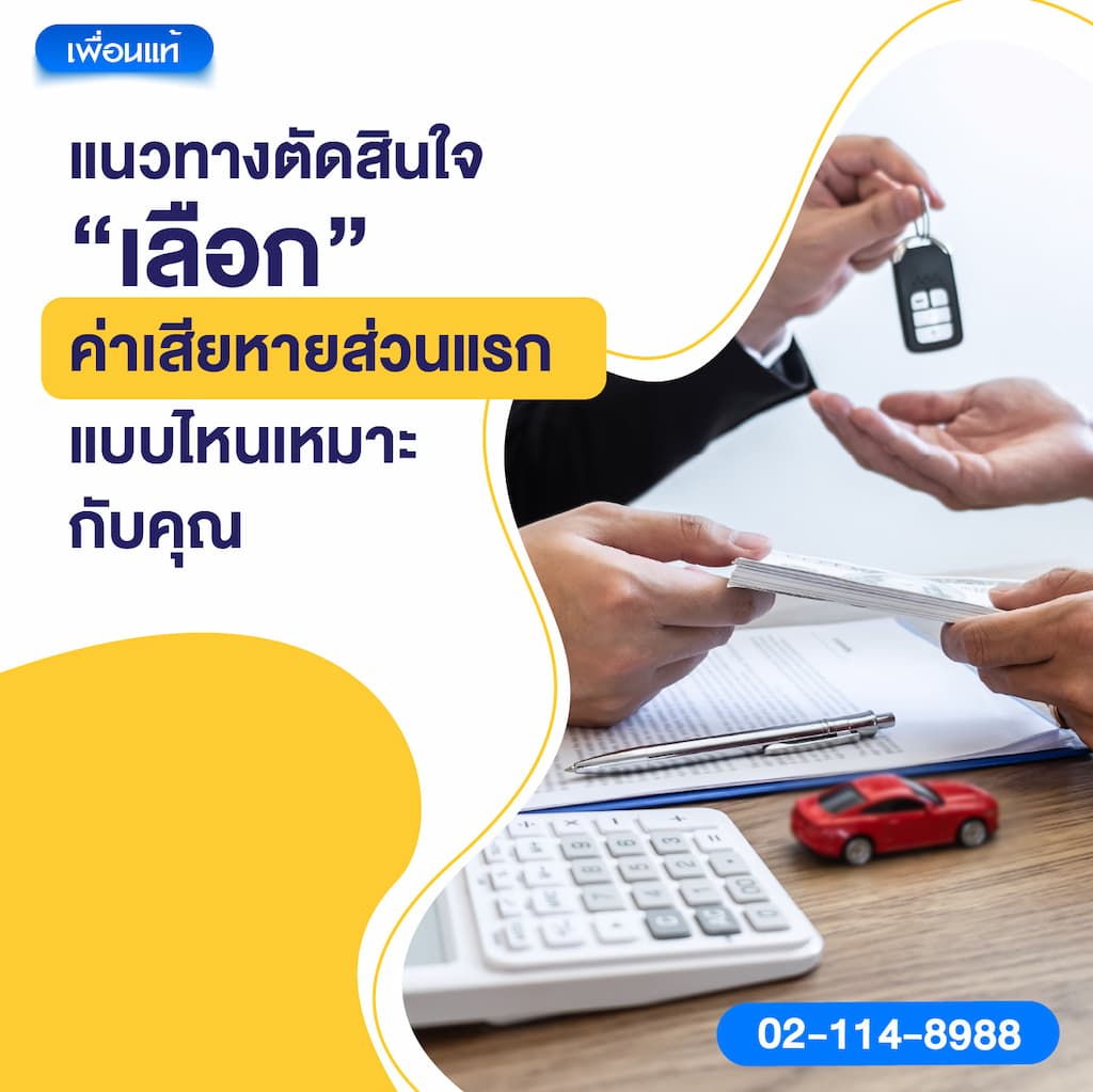 แนวทางตัดสินใจ เลือกค่าเสียหายส่วนแรกแบบไหนเหมาะกับคุณ