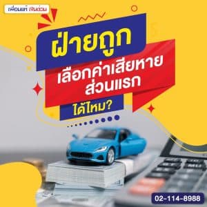 ฝ่ายถูก เลือกค่าเสียหายส่วนแรกได้ไหม