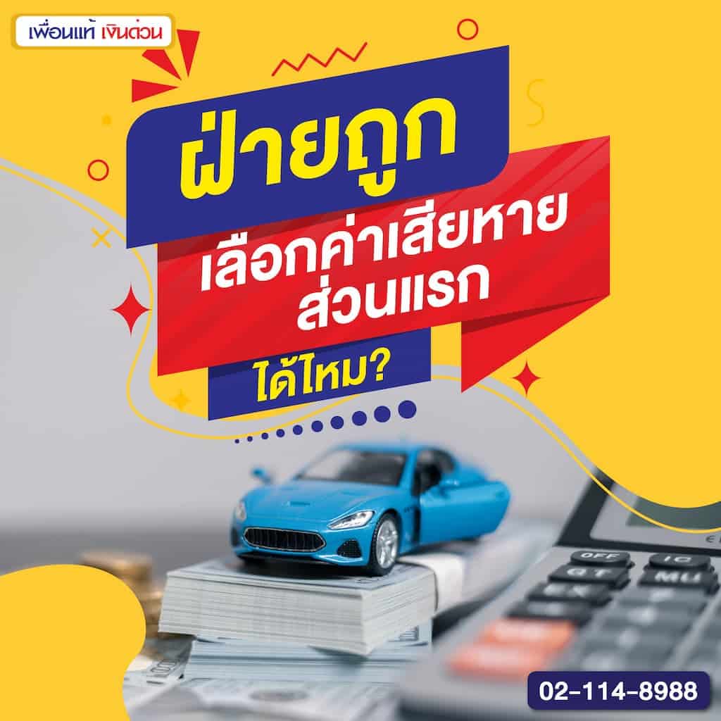 ฝ่ายถูก เลือกค่าเสียหายส่วนแรกได้ไหม