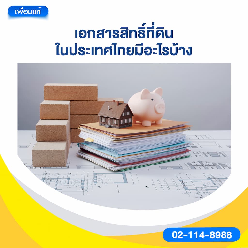 เอกสารสิทธิ์ที่ดินในประเทศไทยมีอะไรบ้าง