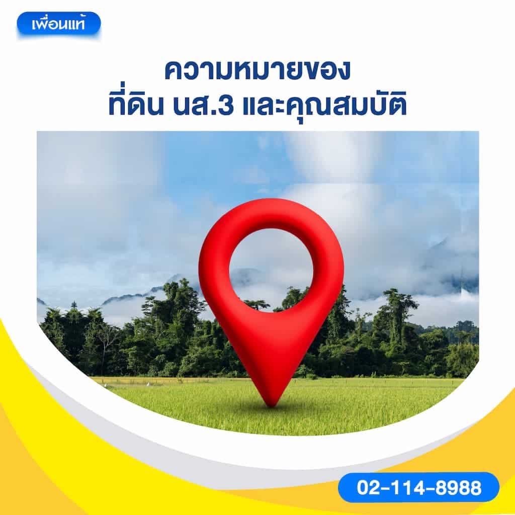 ความหมายของที่ดิน นส.3 และคุณสมบัติ