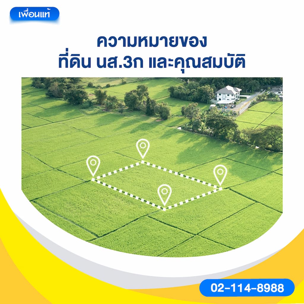 ความหมายของที่ดิน นส.3ก และคุณสมบัติ