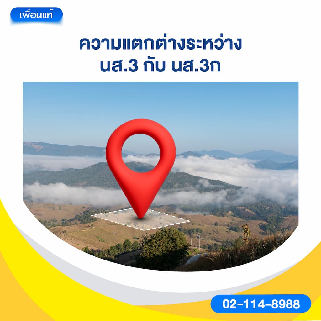 ความแตกต่างระหว่าง นส.3 กับ นส.3ก
