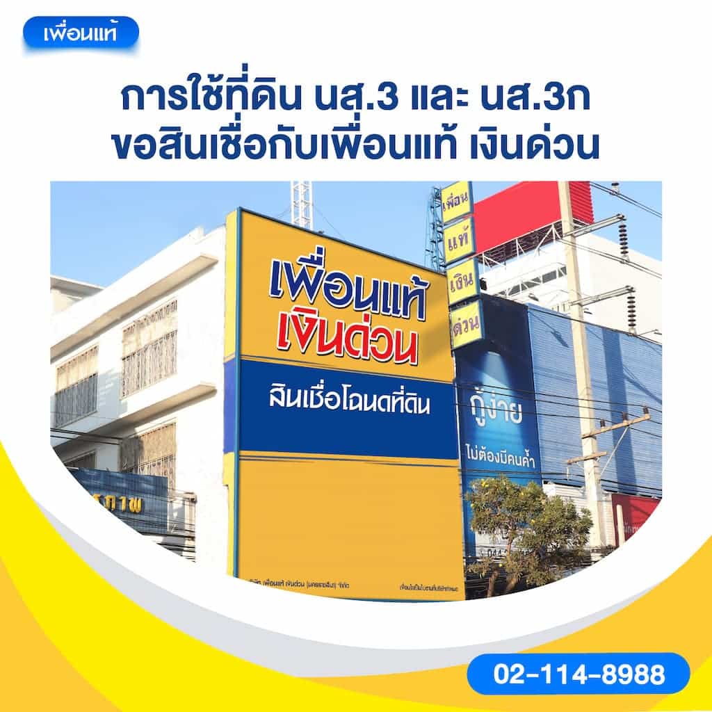 การใช้ที่ดิน นส.3 และ นส.3ก ขอสินเชื่อกับเพื่อนแท้ เงินด่วน
