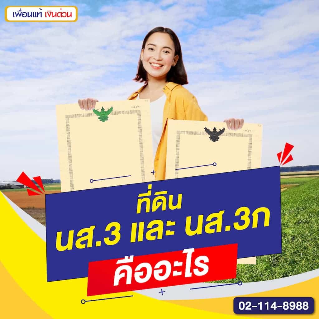 ที่ดิน นส.3 และ นส.3ก คืออะไร