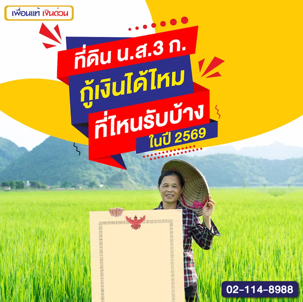 ที่ดิน น.ส.3 ก. กู้เงินได้ไหม ที่ไหนรับบ้างในปี 2569