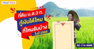 รับจำนองที่ดิน ขอนแก่น อนุมัติไว ถูกกฎหมาย ได้เงินก้อนทันใจ