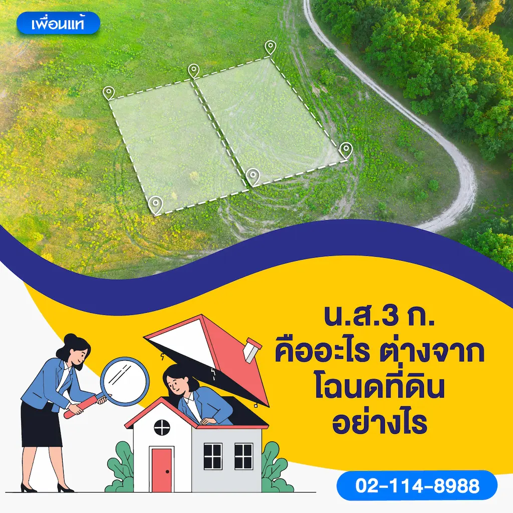 น.ส.3 ก. คืออะไร ต่างจากโฉนดที่ดินอย่างไร